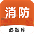 消防工程师必题库 安卓版v2.1